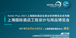 2021年上海酒店用品展览会如何去？